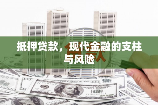 峰峰矿区抵押贷款，现代金融的支柱与风险