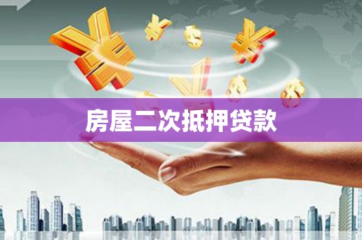 峰峰矿区房屋二次抵押贷款