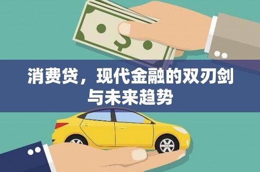 峰峰矿区消费贷，现代金融的双刃剑与未来趋势