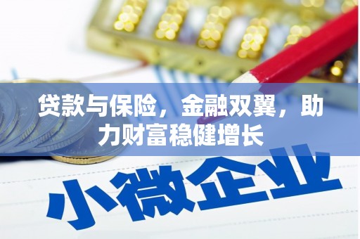 峰峰矿区贷款与保险，金融双翼，助力财富稳健增长