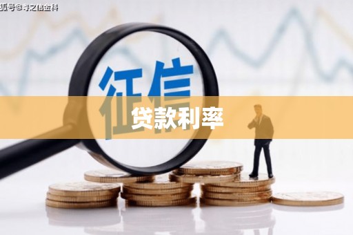 峰峰矿区贷款利率