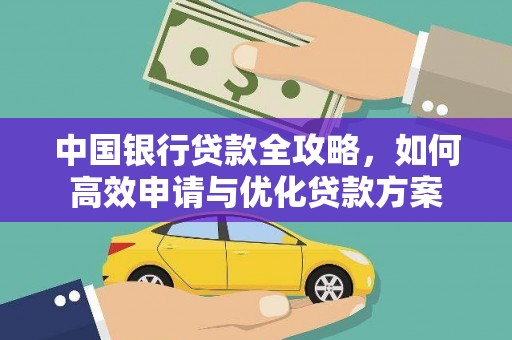 峰峰矿区中国银行贷款全攻略，如何高效申请与优化贷款方案