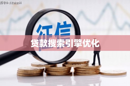 峰峰矿区贷款搜索引擎优化