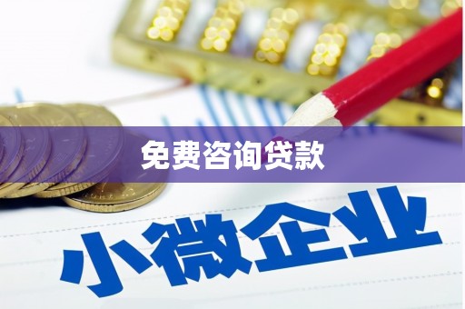 峰峰矿区免费咨询贷款