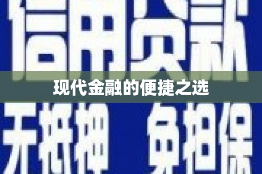峰峰矿区现代金融的便捷之选