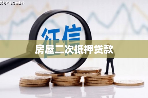 峰峰矿区房屋二次抵押贷款