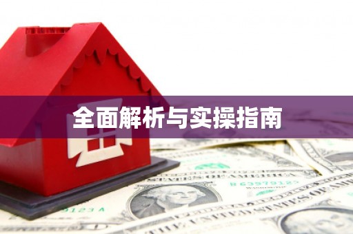 峰峰矿区全面解析与实操指南