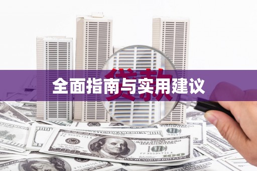 峰峰矿区全面指南与实用建议