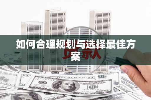 峰峰矿区如何合理规划与选择最佳方案