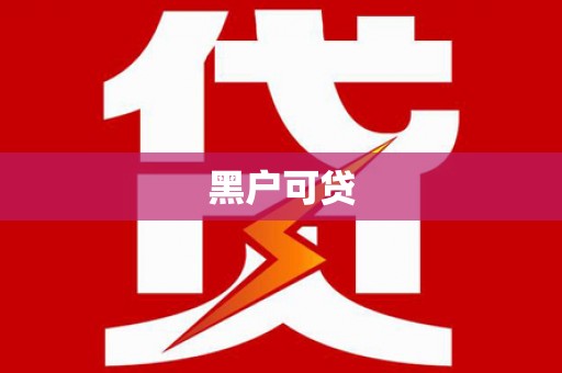 峰峰矿区黑户可贷