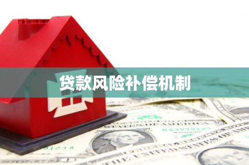 峰峰矿区贷款风险补偿机制