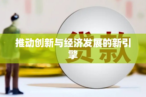 峰峰矿区推动创新与经济发展的新引擎