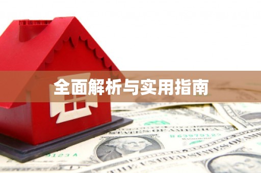 峰峰矿区全面解析与实用指南