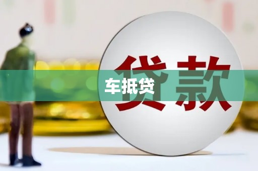 峰峰矿区车抵贷