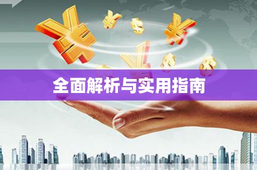 峰峰矿区全面解析与实用指南