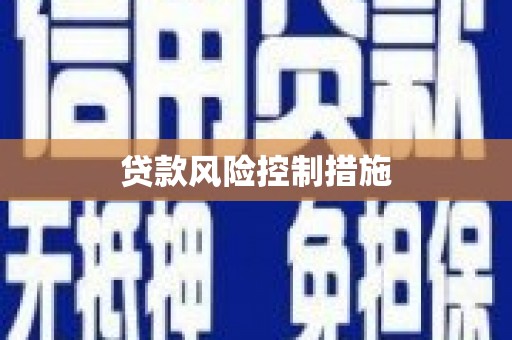 峰峰矿区贷款风险控制措施