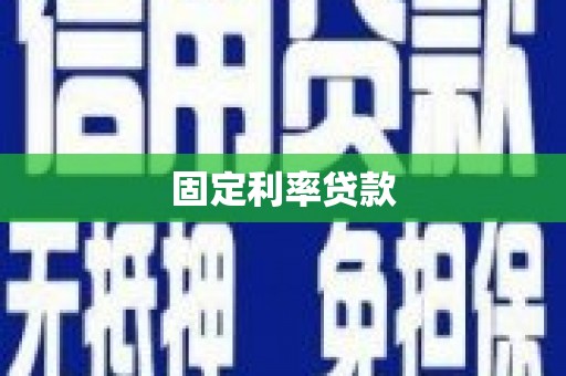 峰峰矿区固定利率贷款