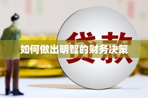 峰峰矿区如何做出明智的财务决策