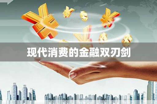 峰峰矿区现代消费的金融双刃剑
