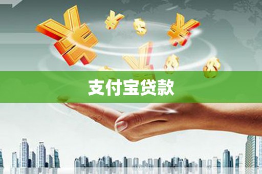 峰峰矿区支付宝贷款