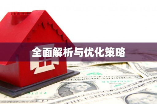 峰峰矿区全面解析与优化策略