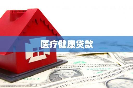 峰峰矿区医疗健康贷款