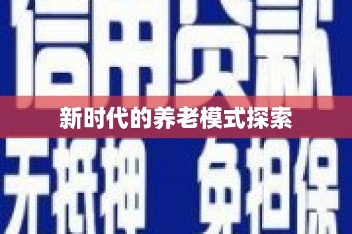 峰峰矿区新时代的养老模式探索