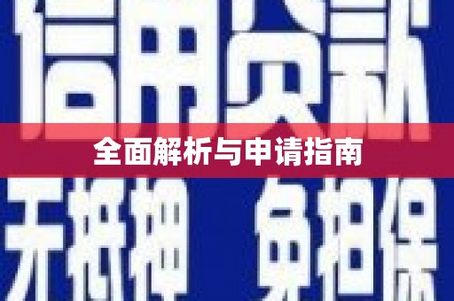 峰峰矿区全面解析与申请指南