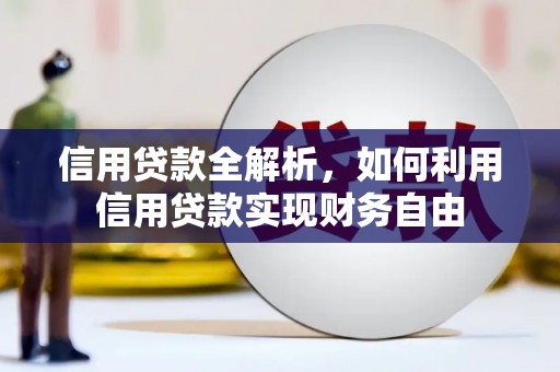峰峰矿区信用贷款全解析，如何利用信用贷款实现财务自由
