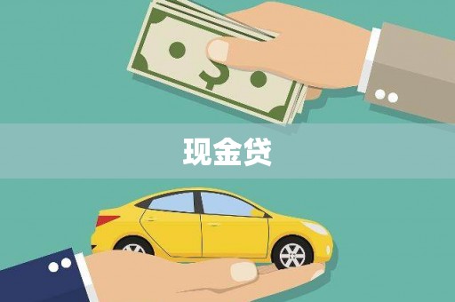 峰峰矿区现金贷
