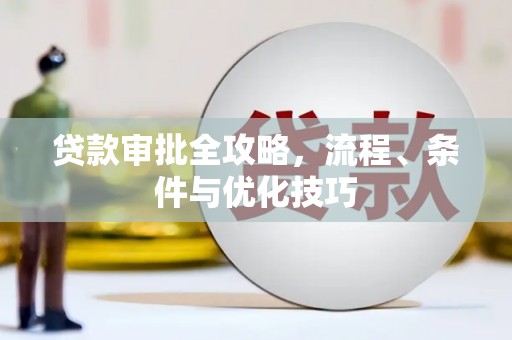 峰峰矿区贷款审批全攻略，流程、条件与优化技巧
