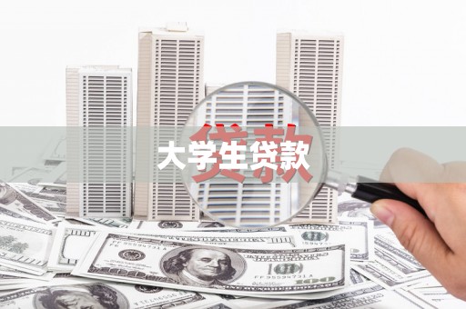 峰峰矿区大学生贷款