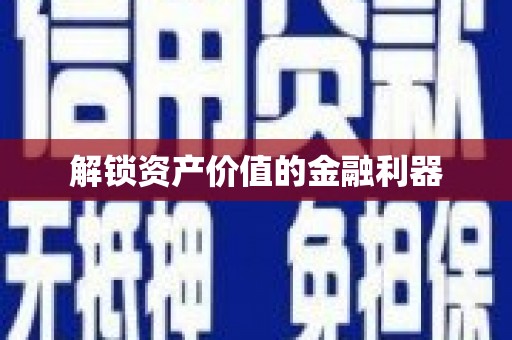 峰峰矿区解锁资产价值的金融利器