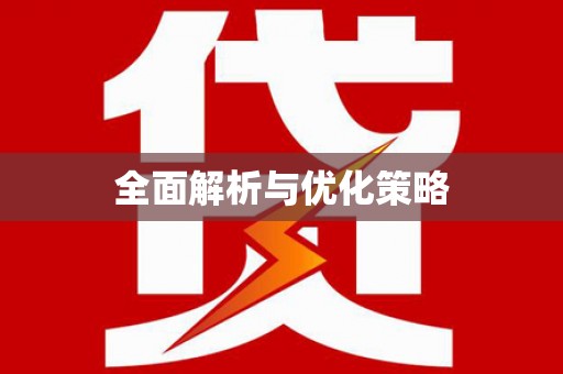 峰峰矿区全面解析与优化策略