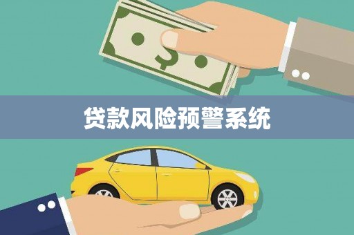 峰峰矿区贷款风险预警系统