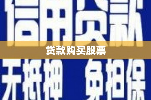 峰峰矿区贷款购买股票