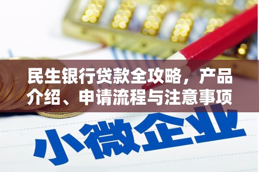 峰峰矿区民生银行贷款全攻略，产品介绍、申请流程与注意事项